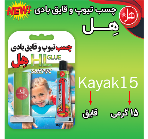 چسب تیوپ و قایق بادی 15 گرمی هل
